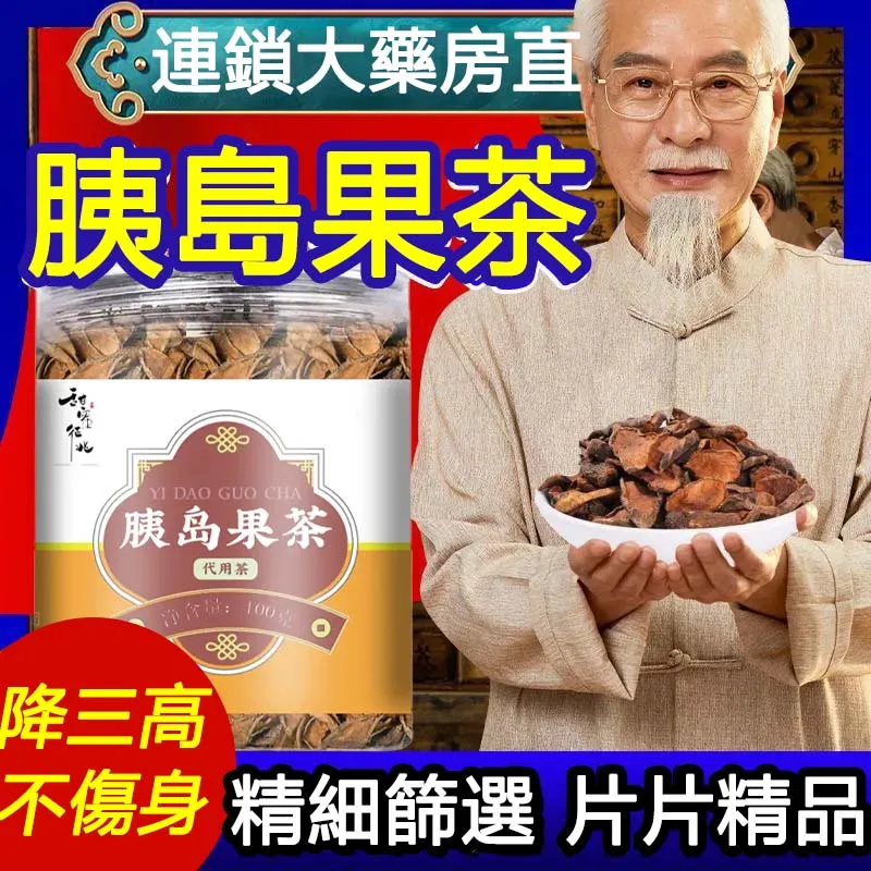 降糖好茶「嘉義胰島果茶」✅降血糖✅增強免疫力✅改善消化✅調節血脂✅清熱涼血✅消腫【藥食同源_天然胰島素-胰島果茶】促進胰島素分泌，增強人體對胰島素的敏感性，調理腸道微生物菌群，改善腸道健康，防止便秘，還能抑制有毒發酵產物的生成，保護肝臟，預防結腸癌，治療肥胖！