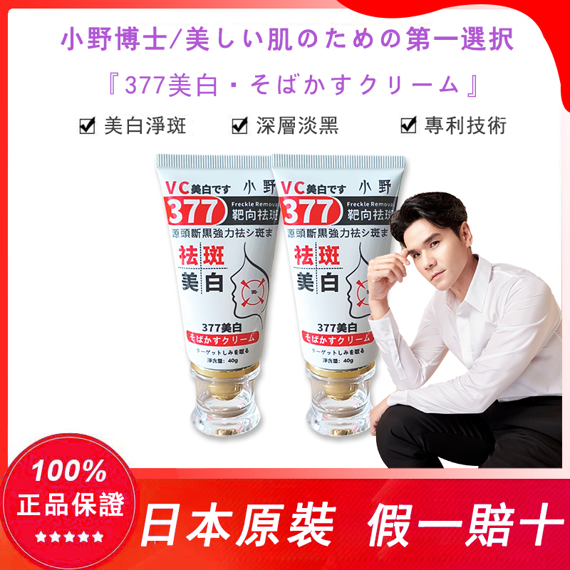 【日本藥妝直售】【kevin老師強烈推薦】7天淡斑，正品認證！“小野博士·377美白祛斑霜”2024日本藥妝銷售熱榜NO.1！40g大容量，無需反復使用，淨斑超徹底！！